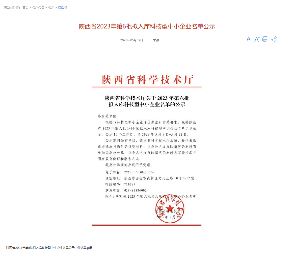 喜报  中钠储能通过陕西省第六批科技型中小企业评价并获得入库登记1.png