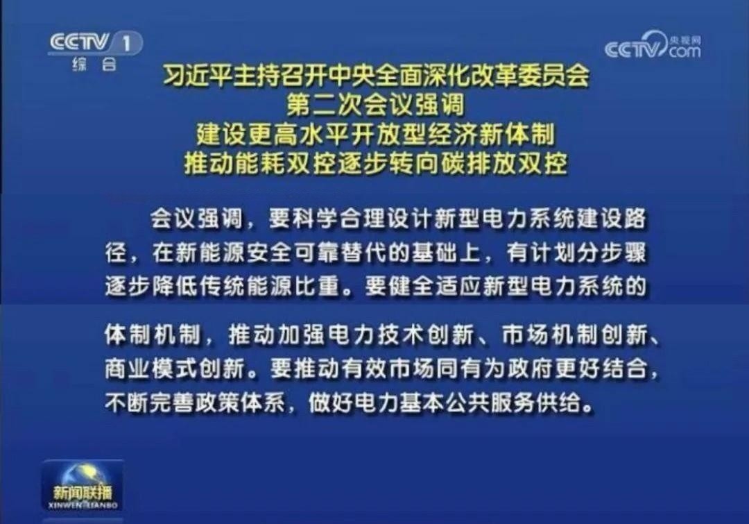 储能政策  中央深改委会议审议通过《关于深化电力体制改革加快构建新型电力系统的指导意见》.jpg