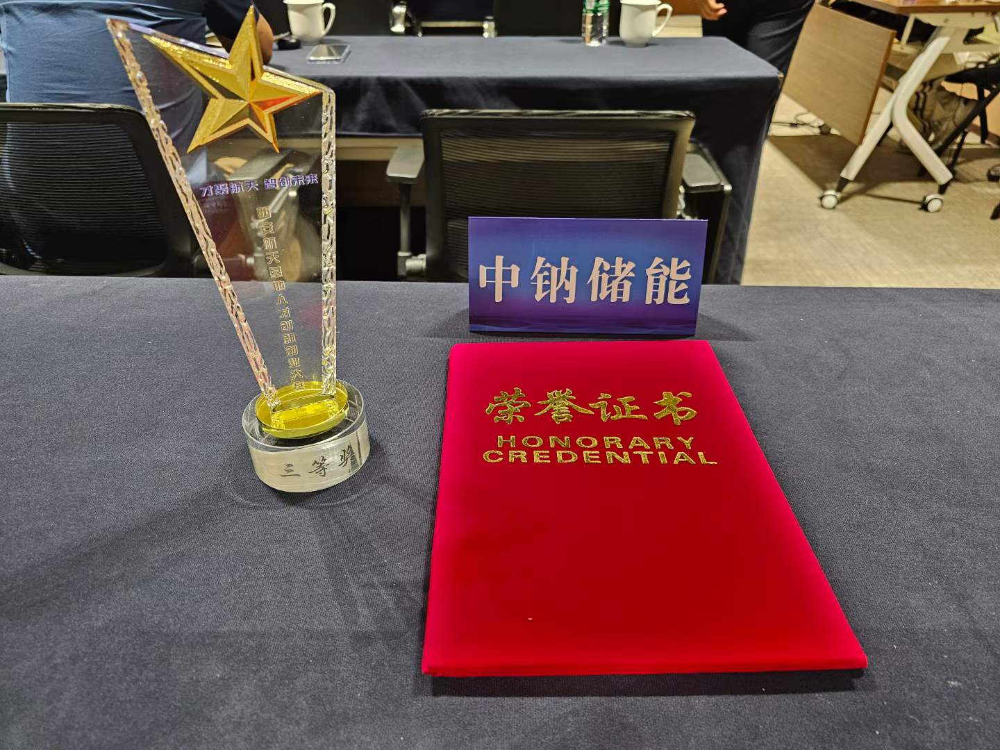 企业喜讯  热烈庆祝中钠储能荣获“西安航天基地人才创新创业大赛”三等奖3.jpg